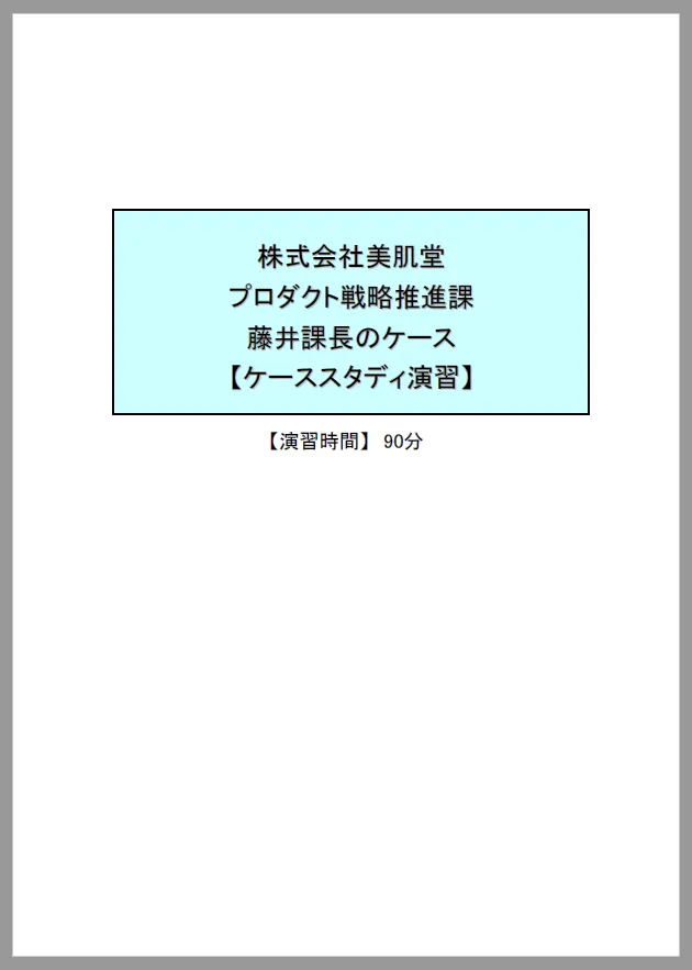 藤井課長のケーススタディ