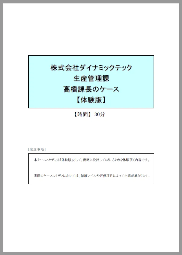 ケーススタディ演習高橋課長のケース