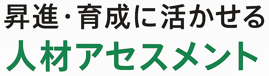 昇進・育成に活かせる人材アセスメント